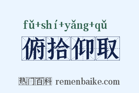 俯拾仰取是什么意思的图片